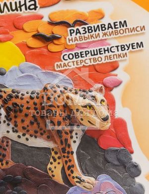 Фантазер Мальовнича ліплення "Вечірня полювання - Леопард", Від 5 років, Картини з пластиліну